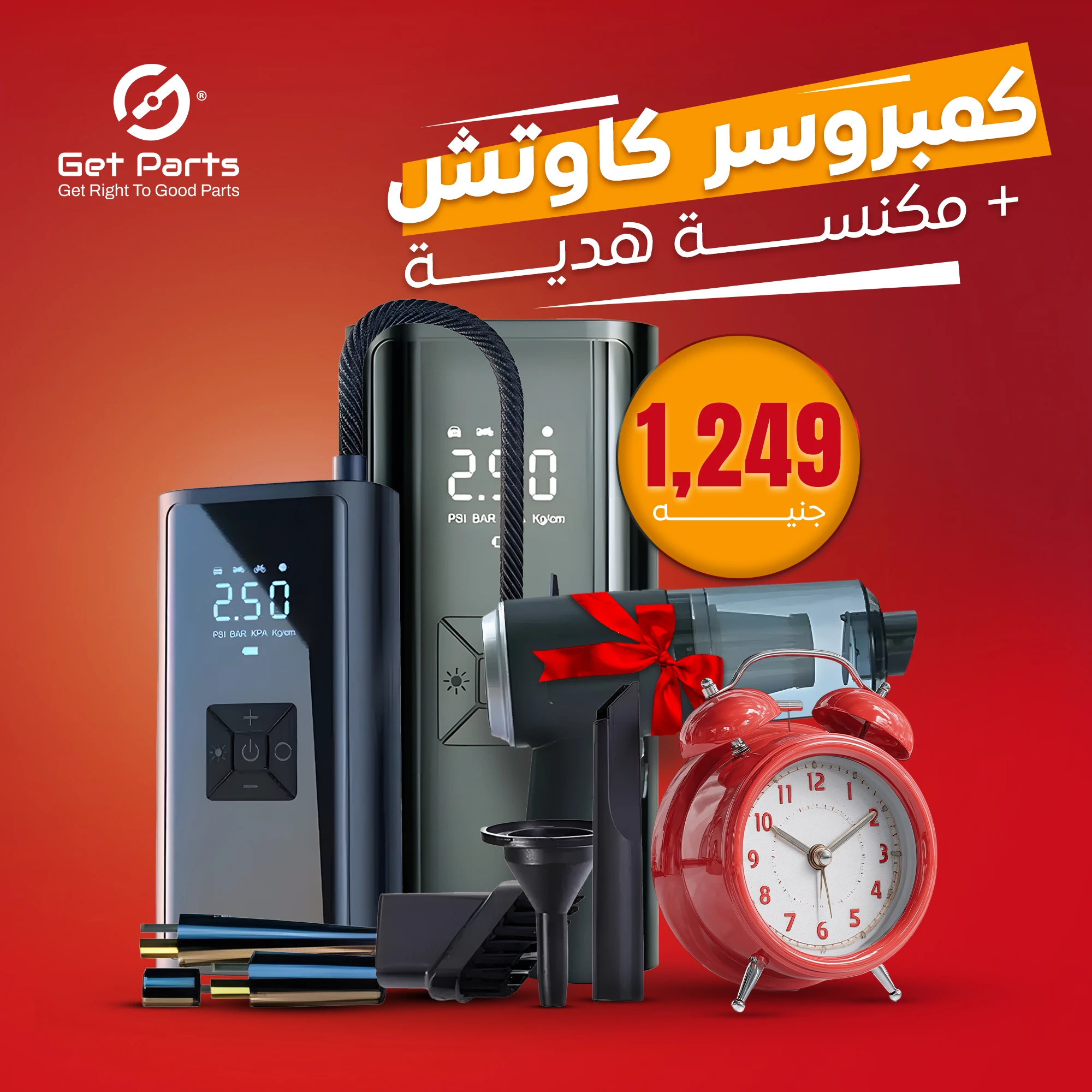 عرض كمبروسر + مكنسة هدية